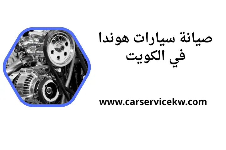 خدمة صيانة سيارات هوندا