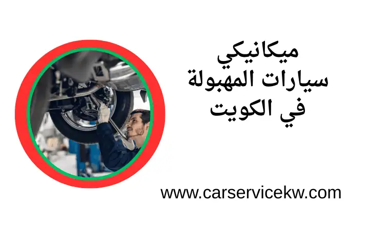 ورشة ميكانيكي سيارات المهبولة