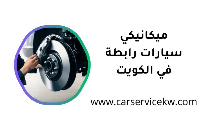 خدمة ميكانيكي سيارات رابطة