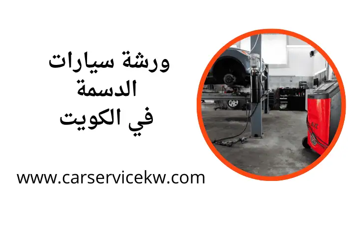خدمة ورشة سيارات الدسمة