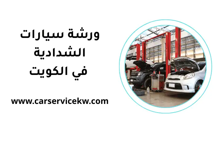 خدمة ورشة سيارات الشدادية