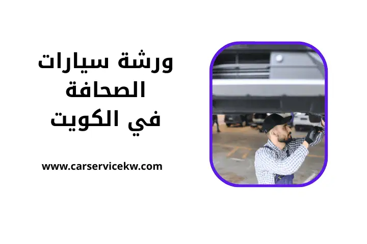 خدمة ورشة سيارات الصحافة