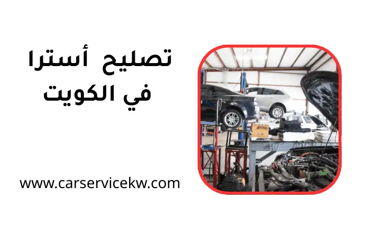 كراج تصليح أسترا