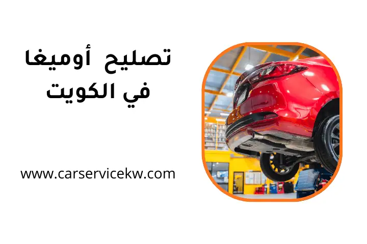 ورشة تصليح أوميغا