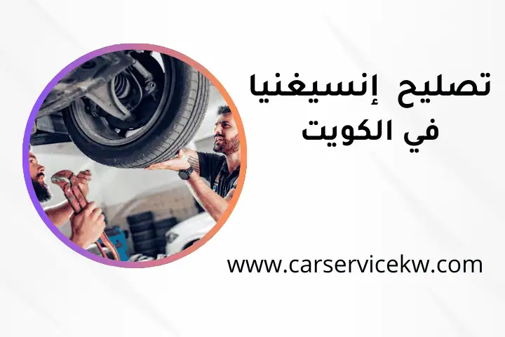 كراج تصليح إنسيغنيا