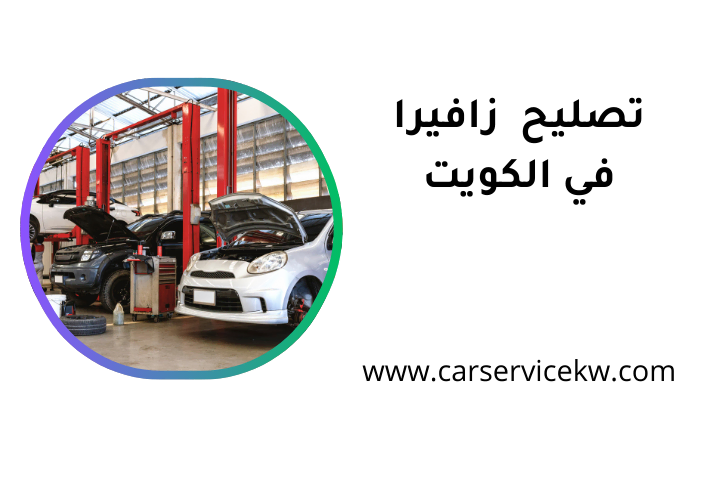 خدمة تصليح زافيرا