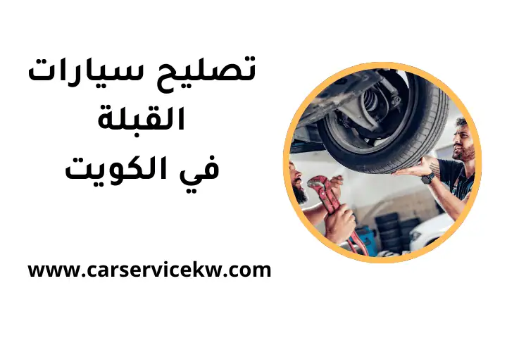 ورشة تصليح سيارات القبلة