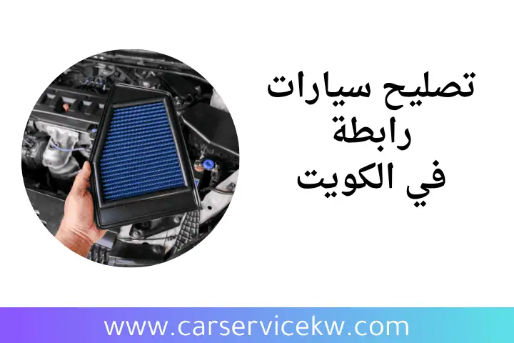 ورشة تصليح سيارات رابطة