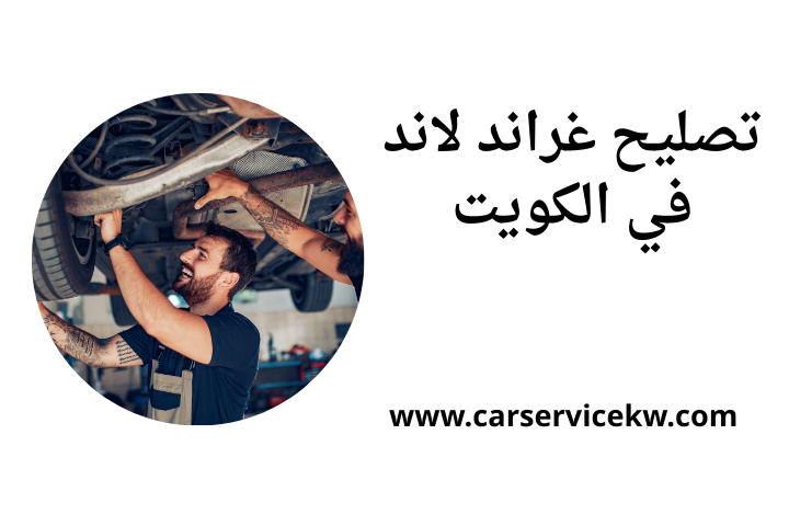 ورشة تصليح غراند لاند