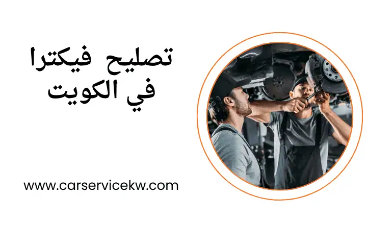 كراج تصليح فيكترا