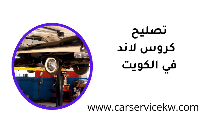 ورشة تصليح كروس لاند