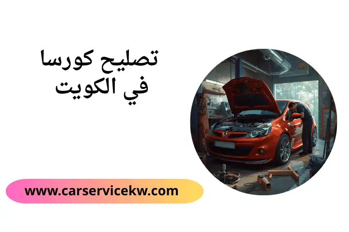 خدمة تصليح كورسا