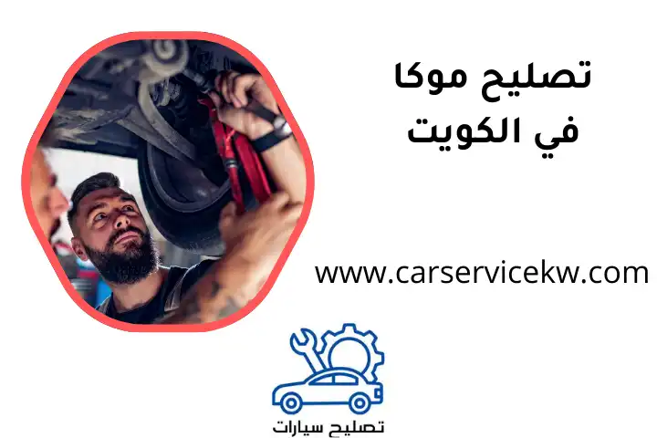 ورشة تصليح موكا