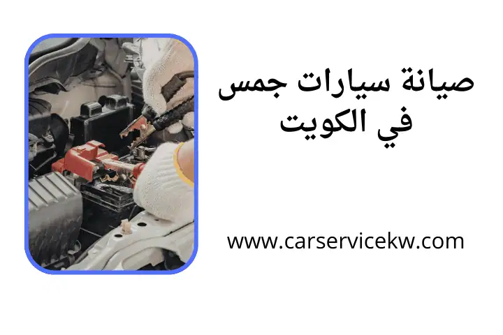 خدمة صيانة سيارات جمس