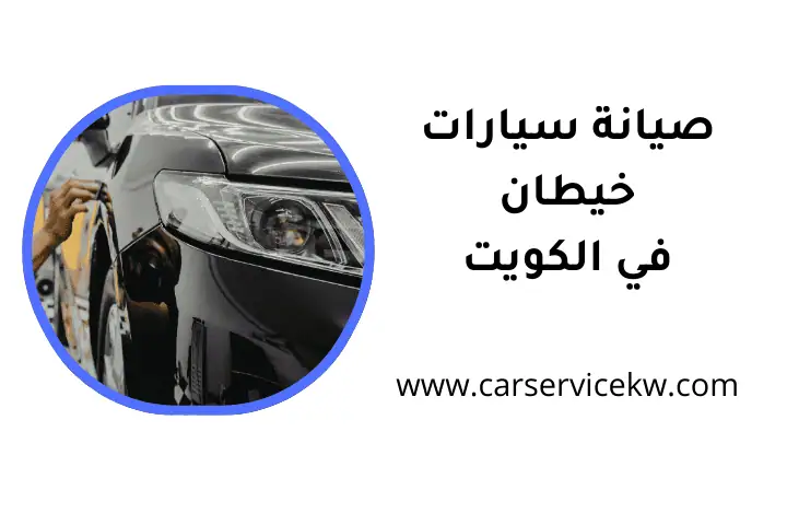 افضل صيانة سيارات خيطان