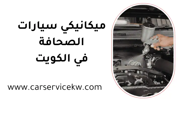 ورشة ميكانيكي سيارات الصحافة