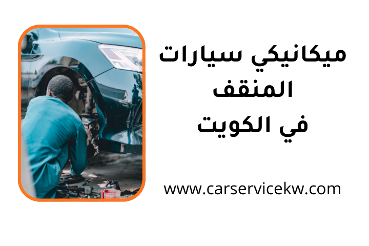 افضل ميكانيكي سيارات المنقف