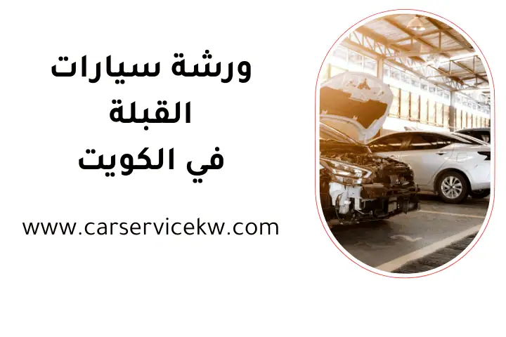 خدمة ورشة سيارات القبلة