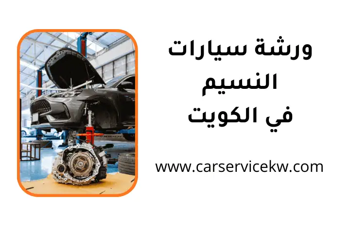 خدمة ورشة سيارات النسيم