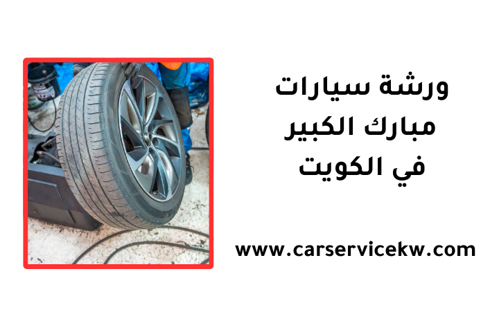 خدمة ورشة سيارات مبارك الكبير