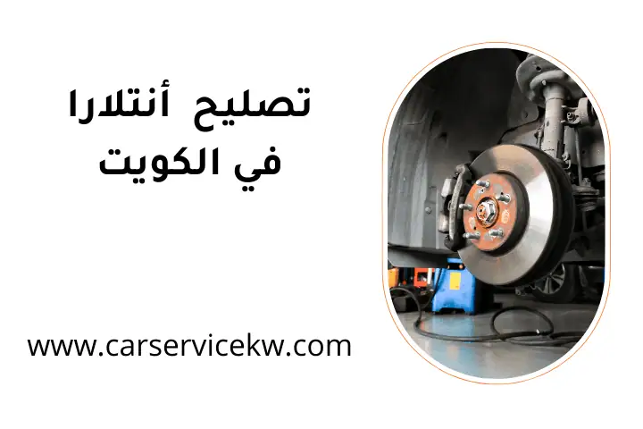 ورشة تصليح أنتلارا