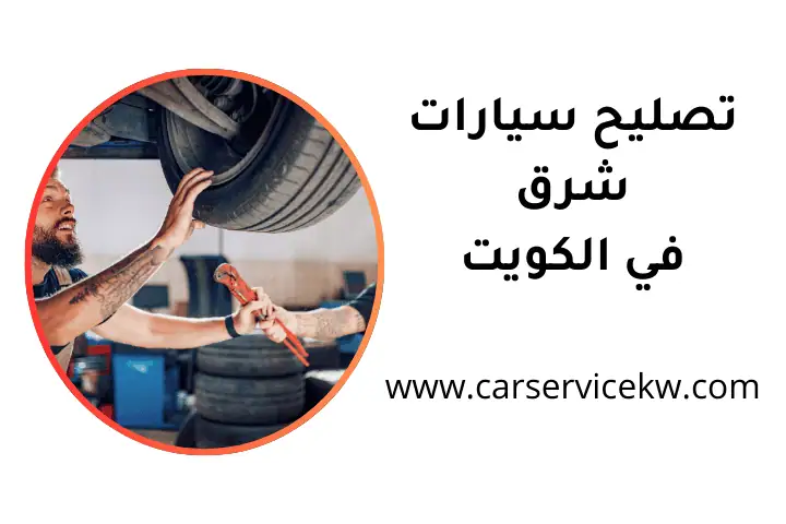 فني تصليح سيارات شرق