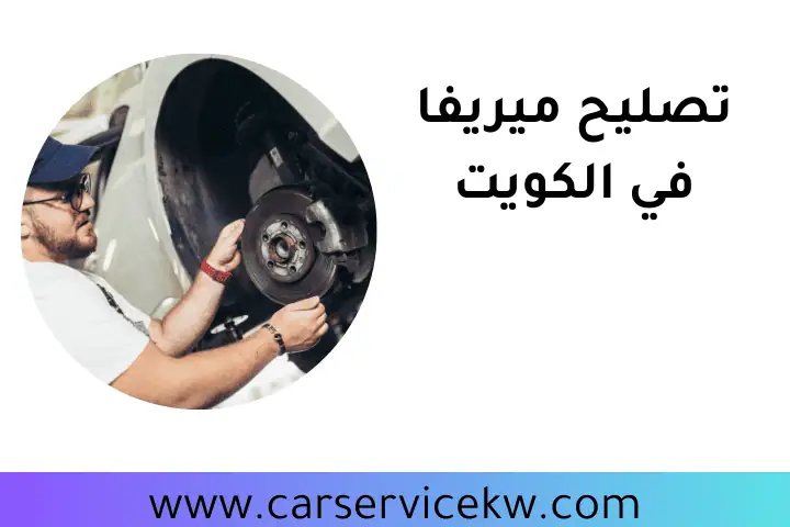 فني تصليح فيفارو