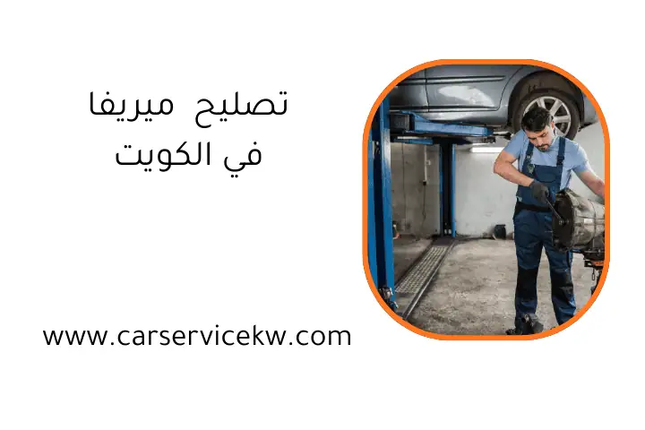 ورشة تصليح ميريفا