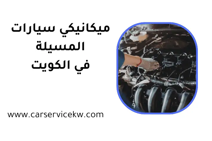 ميكانيكي سيارات المسيلة
