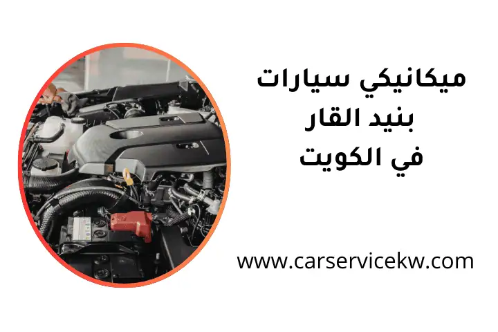 فني ميكانيكي سيارات بنيد القار