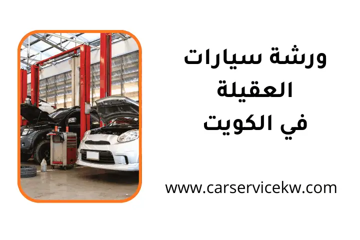 افضل ورشة سيارات العقيلة