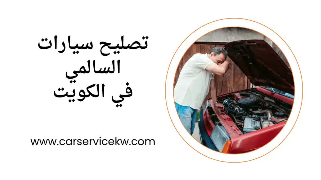 فني تصليح سيارات السالمي