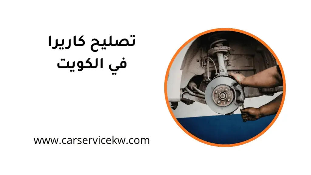 ورشة تصليح كاريرا