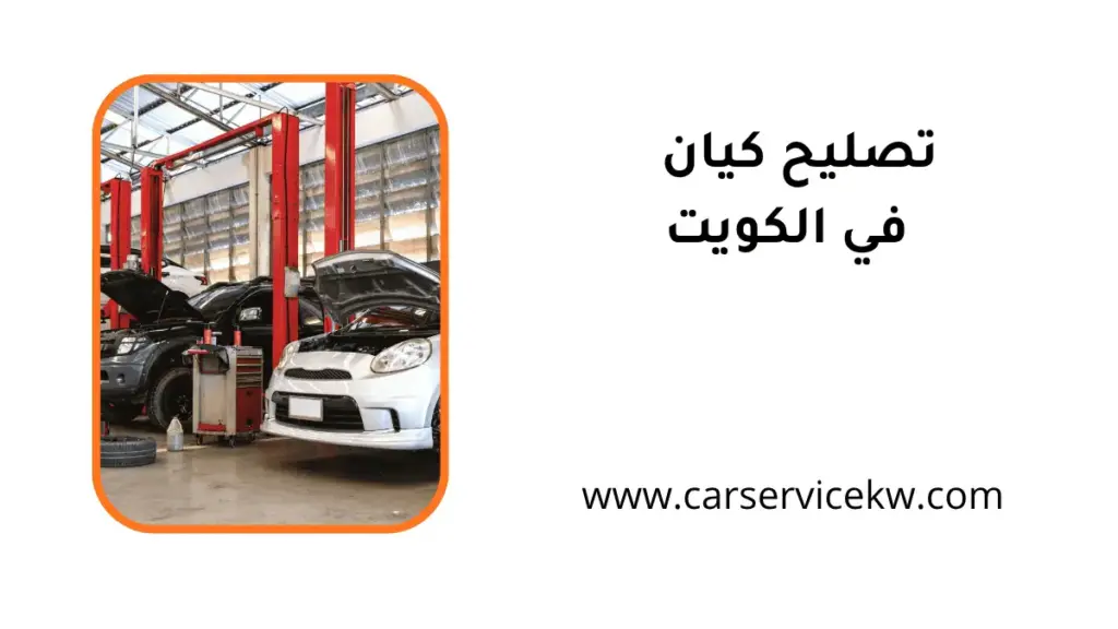 ورشة تصليح كيان