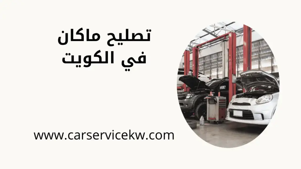 ورشة تصليح ماكان