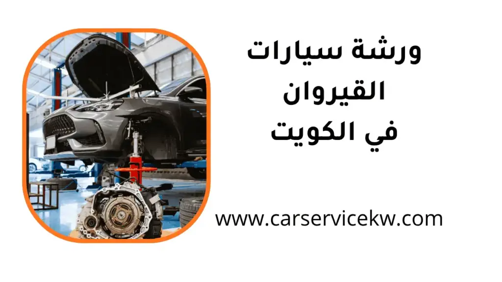 افضل ورشة سيارات القيروان